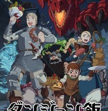 جميع حلقات أنمي Dungeon Meshi